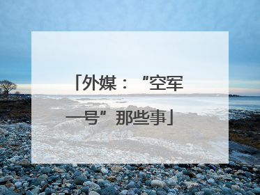 外媒：“空军一号”那些事