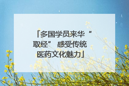 多国学员来华“取经” 感受传统医药文化魅力