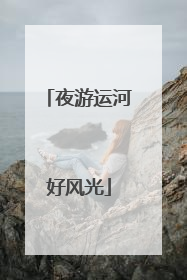 夜游运河好风光