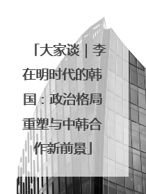 大家谈｜李在明时代的韩国：政治格局重塑与中韩合作新前景