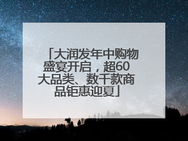 大润发年中购物盛宴开启，超60大品类、数千款商品钜惠迎夏