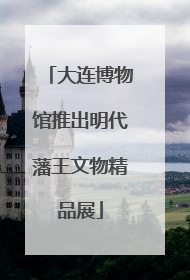 大连博物馆推出明代藩王文物精品展
