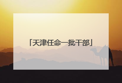 天津任命一批干部