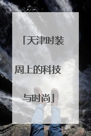天津时装周上的科技与时尚