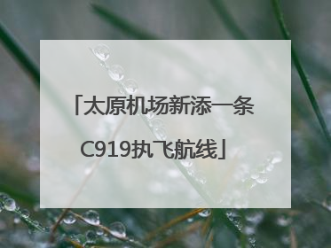 太原机场新添一条C919执飞航线