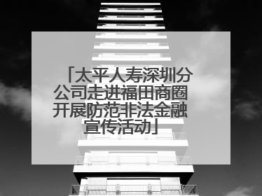 太平人寿深圳分公司走进福田商圈开展防范非法金融宣传活动