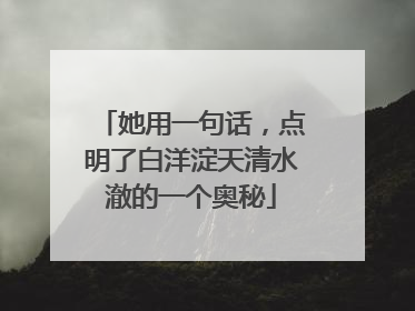 她用一句话，点明了白洋淀天清水澈的一个奥秘