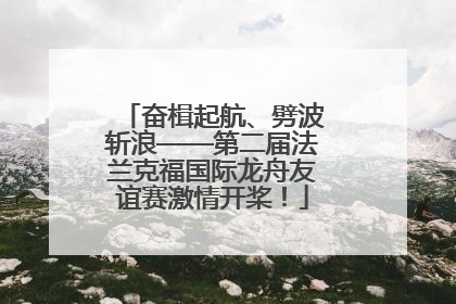 奋楫起航、劈波斩浪——第二届法兰克福国际龙舟友谊赛激情开桨！