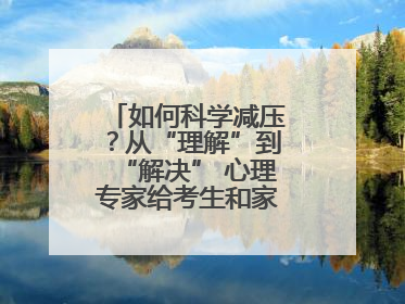 如何科学减压？从“理解”到“解决” 心理专家给考生和家长支“心”招