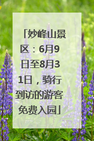 妙峰山景区：6月9日至8月31日，骑行到访的游客免费入园