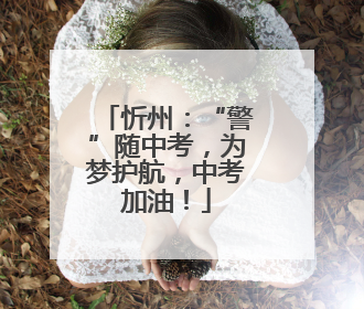 忻州：“警”随中考，为梦护航，中考加油！
