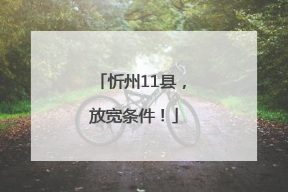 忻州11县，放宽条件！