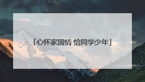 心怀家国情 恰同学少年