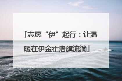 志愿“伊”起行：让温暖在伊金霍洛旗流淌