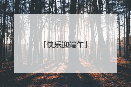 快乐迎端午
