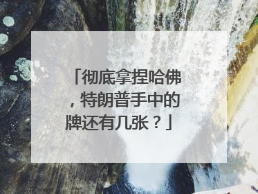 彻底拿捏哈佛，特朗普手中的牌还有几张？
