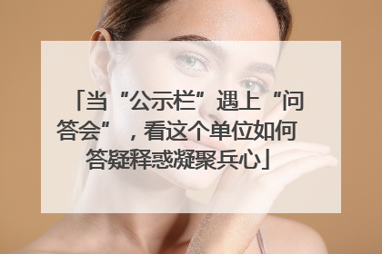 当“公示栏”遇上“问答会”，看这个单位如何答疑释惑凝聚兵心