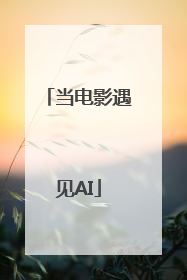 当电影遇见AI