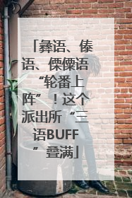 彝语、傣语、傈僳语 “轮番上阵”！这个派出所“三语BUFF”叠满