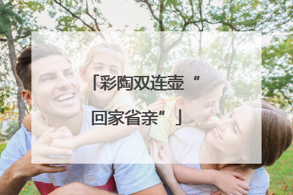 彩陶双连壶“回家省亲”