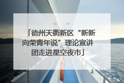 德州天衢新区“新新向荣青年说”理论宣讲团走进星空夜市