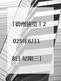 德州速览丨2025年6月18日 星期三