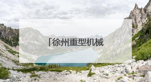 徐州重型机械有限公司因存在违规行为被暂停全军采购资格