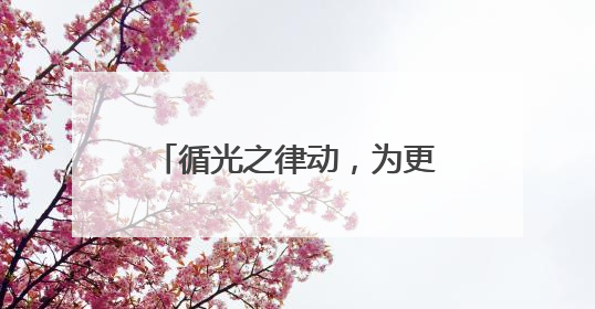 循光之律动，为更好而照亮：Waldmann沃达迈前沿照明新品正式发布