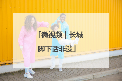 微视频｜长城脚下话非遗