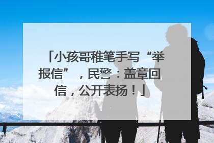 小孩哥稚笔手写“举报信”，民警：盖章回信，公开表扬！