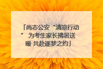 尚志公安“清凉行动” 为考生家长拂暑送暖 共赴逐梦之约