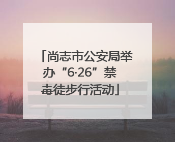 尚志市公安局举办“6·26”禁毒徒步行活动
