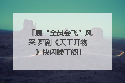 展“全员会飞”风采 舞剧《天工开物》快闪滕王阁