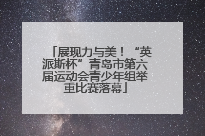 展现力与美！“英派斯杯”青岛市第六届运动会青少年组举重比赛落幕