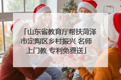 山东省教育厅帮扶菏泽市定陶区乡村振兴 名师上门教 专利免费送