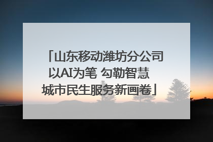 山东移动潍坊分公司以AI为笔 勾勒智慧城市民生服务新画卷