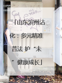 山东滨州沾化：多元精准普法 护“未”健康成长