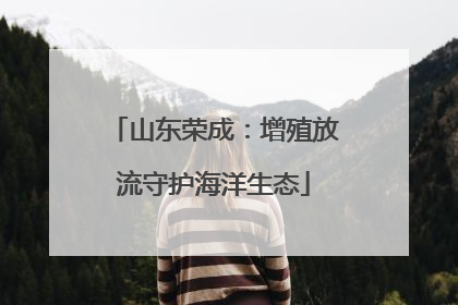山东荣成：增殖放流守护海洋生态