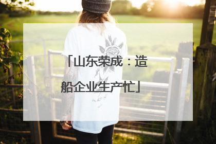 山东荣成：造船企业生产忙