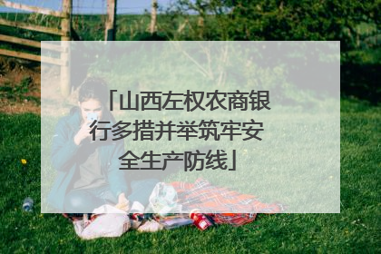山西左权农商银行多措并举筑牢安全生产防线