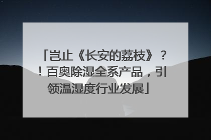 岂止《长安的荔枝》？！百奥除湿全系产品，引领温湿度行业发展