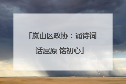 岚山区政协：诵诗词 话屈原 铭初心