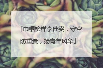 巾帼榜样李佳雯：守空防重责，扬青年风华