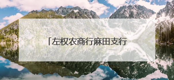 左权农商行麻田支行：太行革命根据地上的“移动银行”，让八十四岁老人笑开颜
