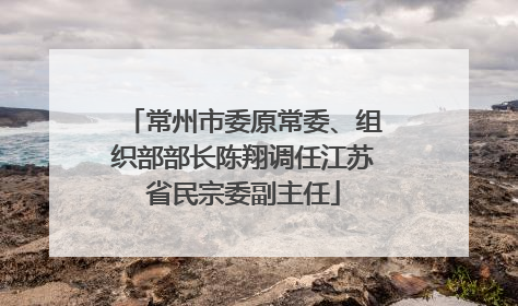 常州市委原常委、组织部部长陈翔调任江苏省民宗委副主任