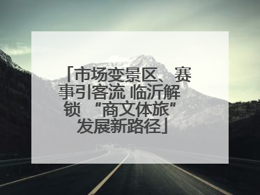 市场变景区、赛事引客流 临沂解锁 “商文体旅” 发展新路径