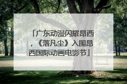 广东动漫闪耀昂西，《落凡尘》入围昂西国际动画电影节