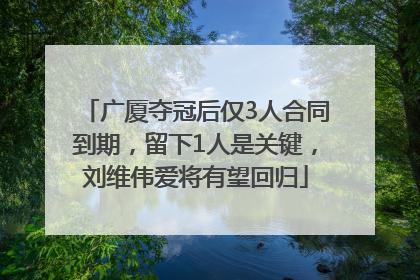 广厦夺冠后仅3人合同到期，留下1人是关键，刘维伟爱将有望回归