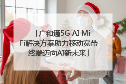 广和通5G AI MiFi解决方案助力移动宽带终端迈向AI新未来