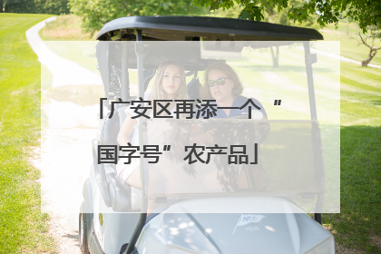 广安区再添一个“国字号”农产品